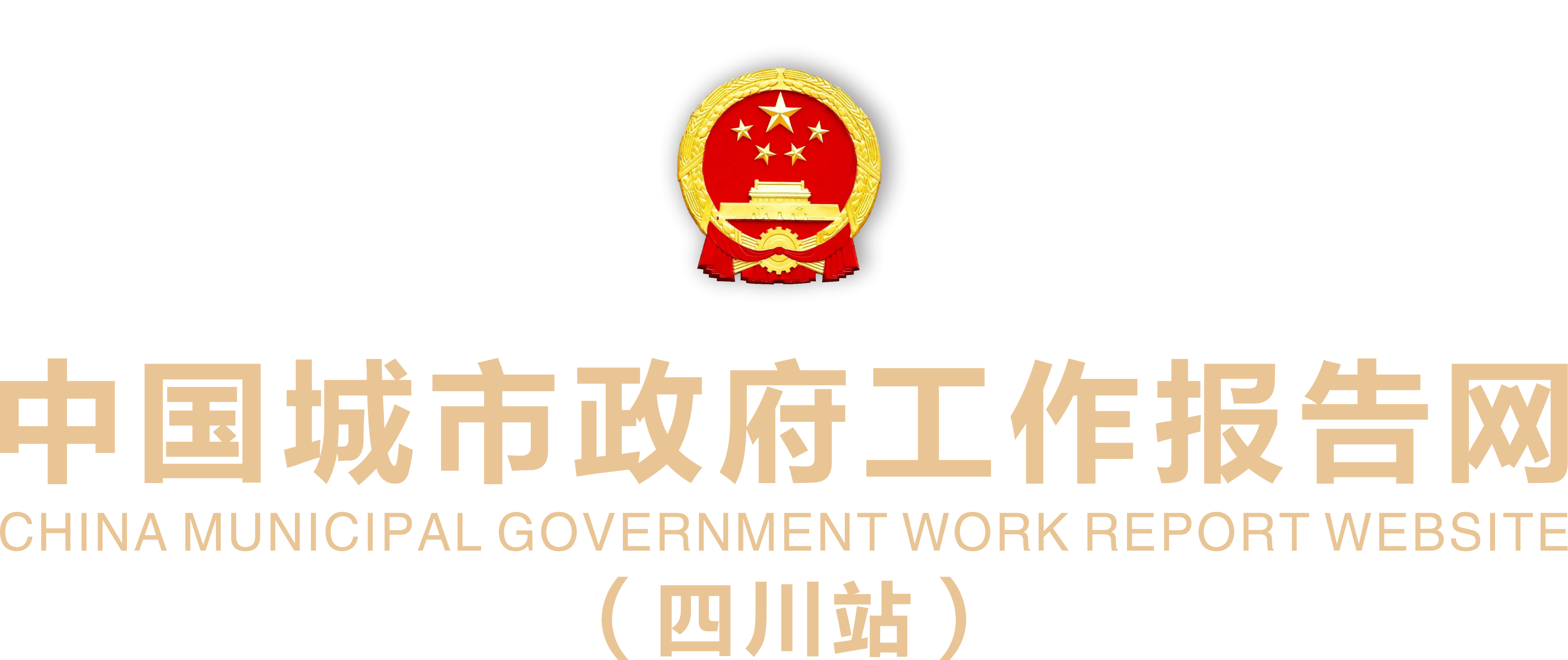 中国城市政府工作报告网